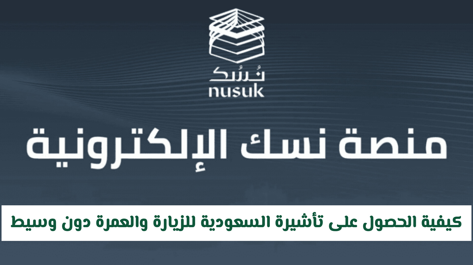 كيفية الحصول على تأشيرة السعودية للزيارة والعمرة 2026: الشروط والرسوم خطوة بخطوة