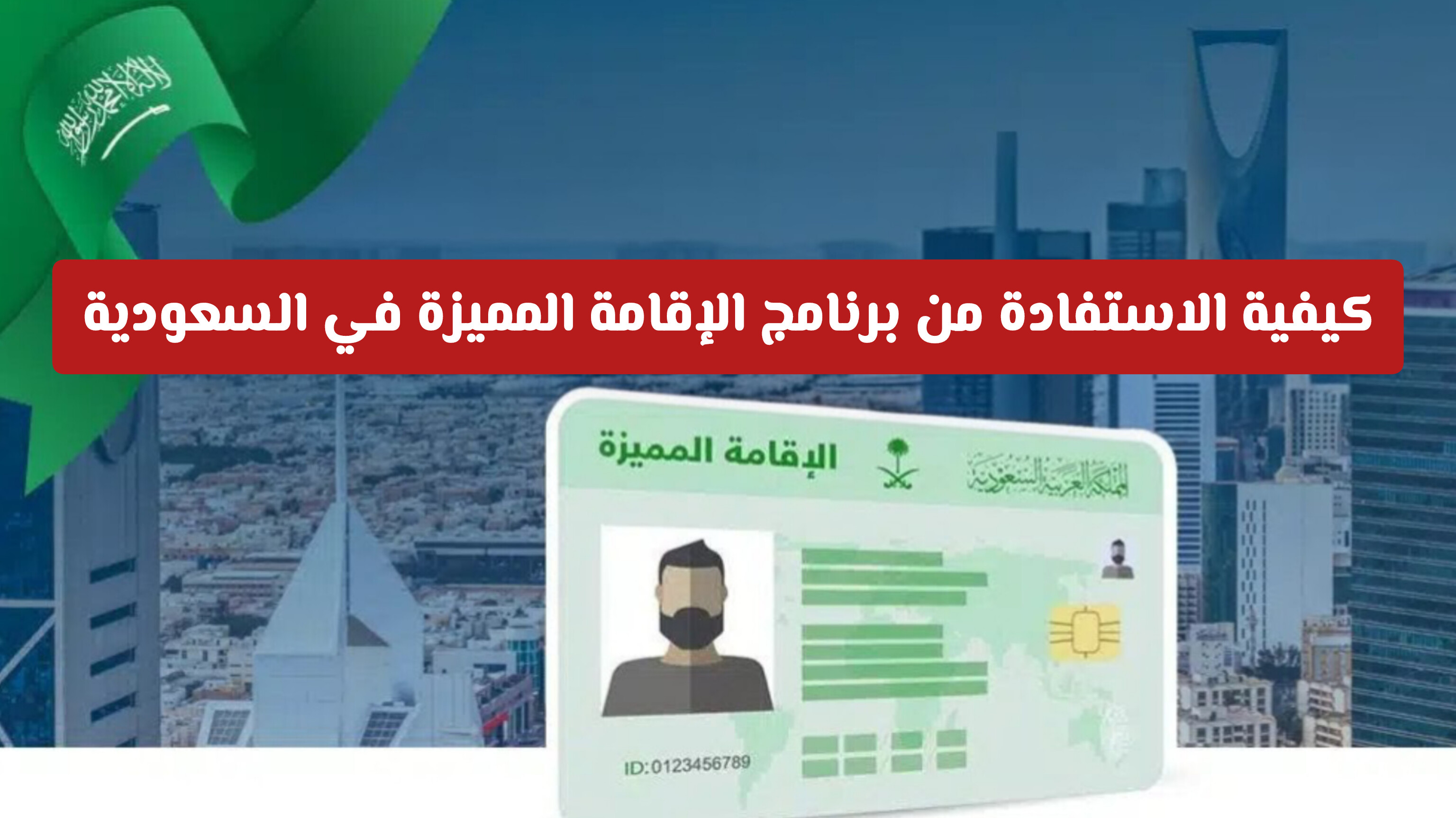 كيفية الاستفادة من برنامج الإقامة المميزة في السعودية للفئات المتميزة