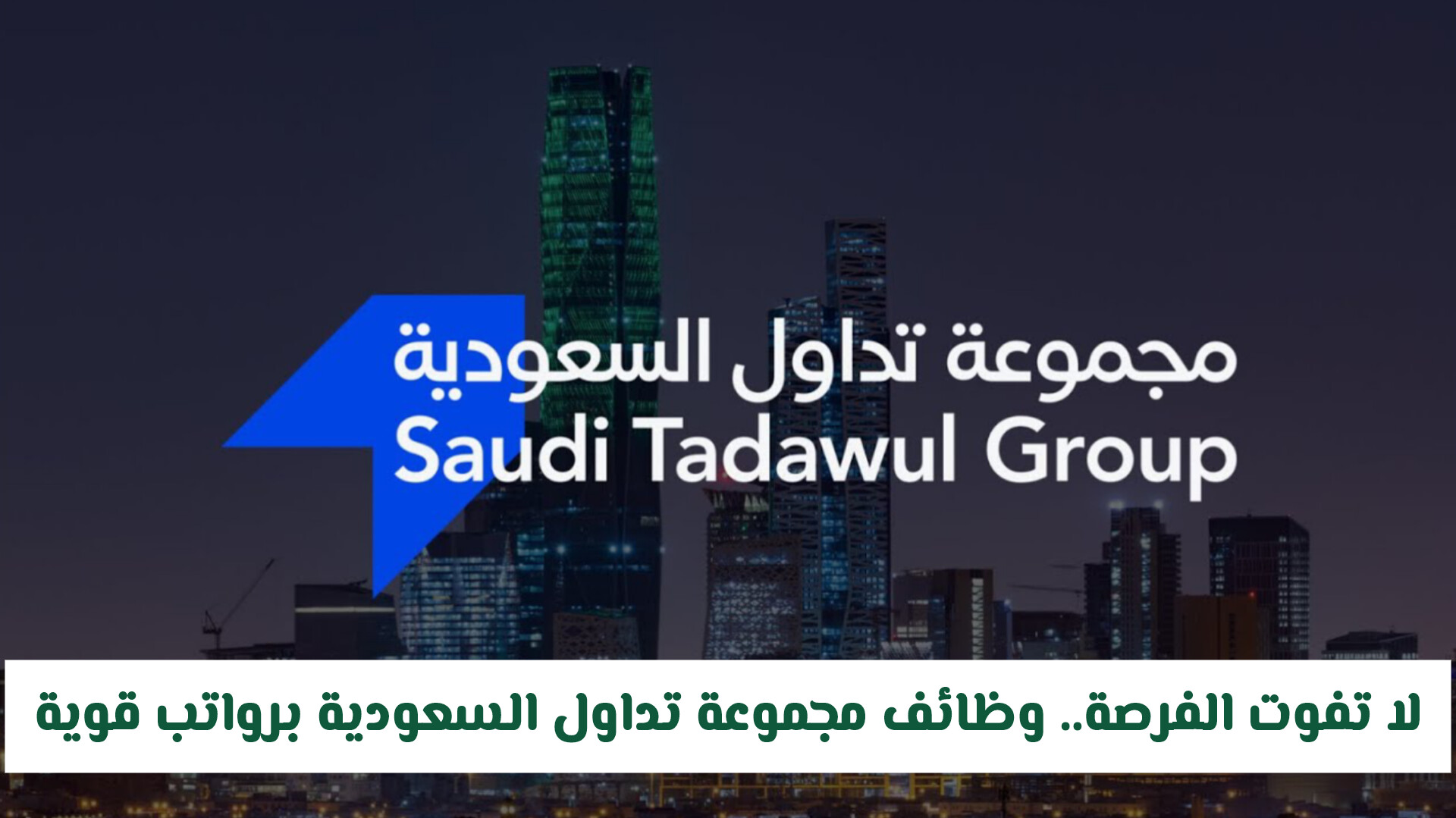 لا تفوت الفرصة.. وظائف مجموعة تداول السعودية برواتب ومزايا قوية