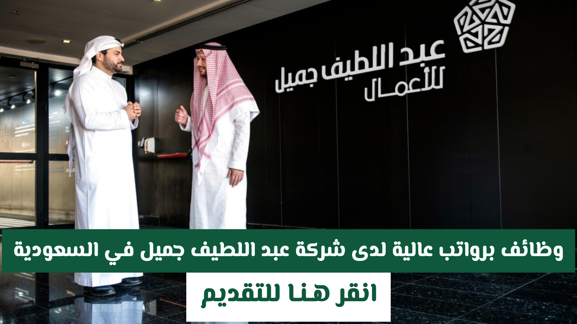 وظائف برواتب عالية لدى شركة عبد اللطيف جميل في السعودية .. انقر هـنـا للتقديم