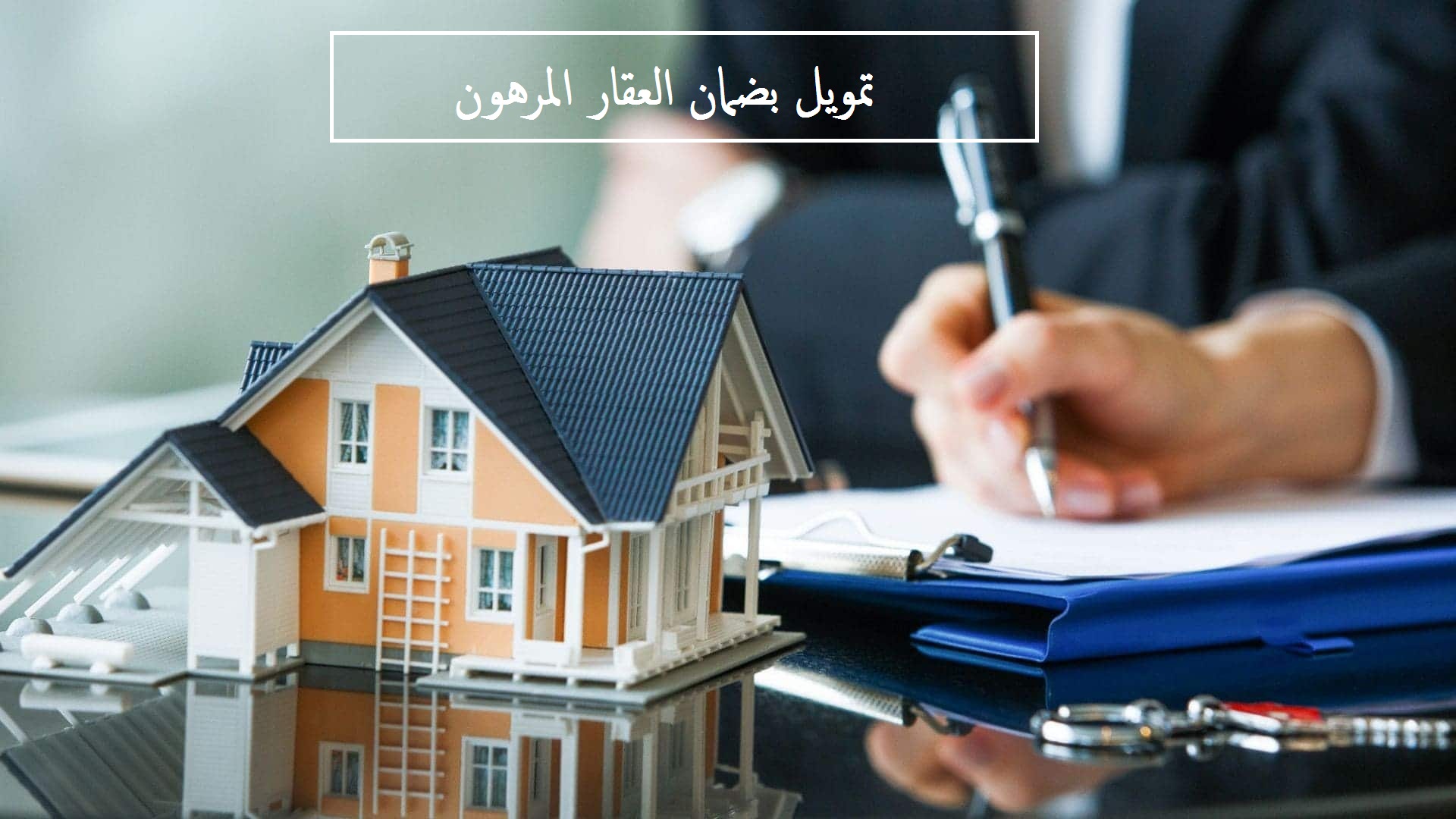 تمويل بضمان العقار المرهون
