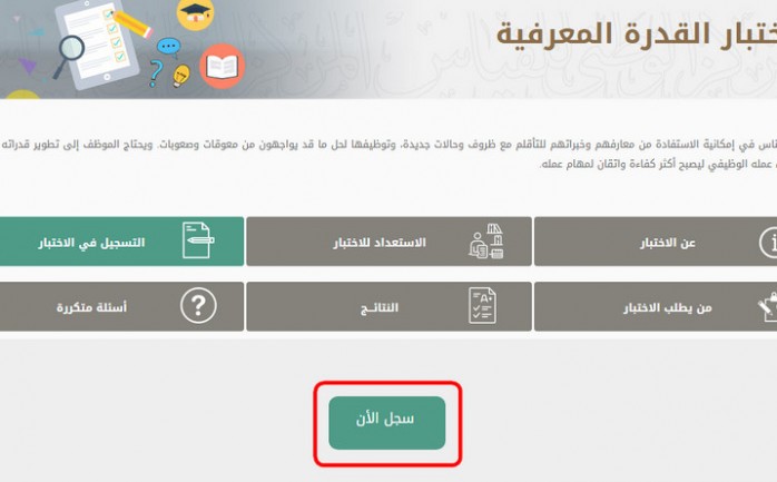 ما هي خطوات التسجيل في اختبار القدرة المعرفية