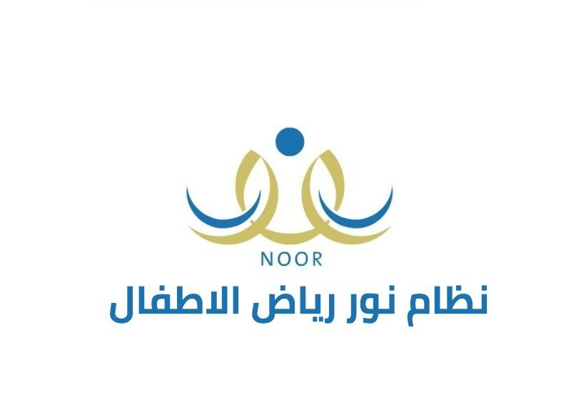 نظام نور تسجيل رياض الاطفال