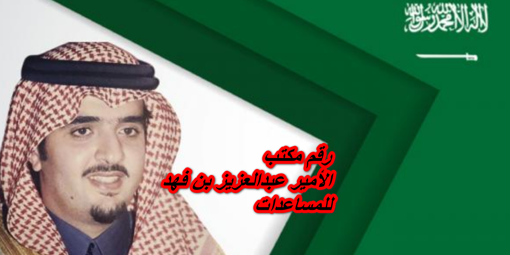 رقم مكتب الأمير عبدالعزيز بن فهد للمساعدات