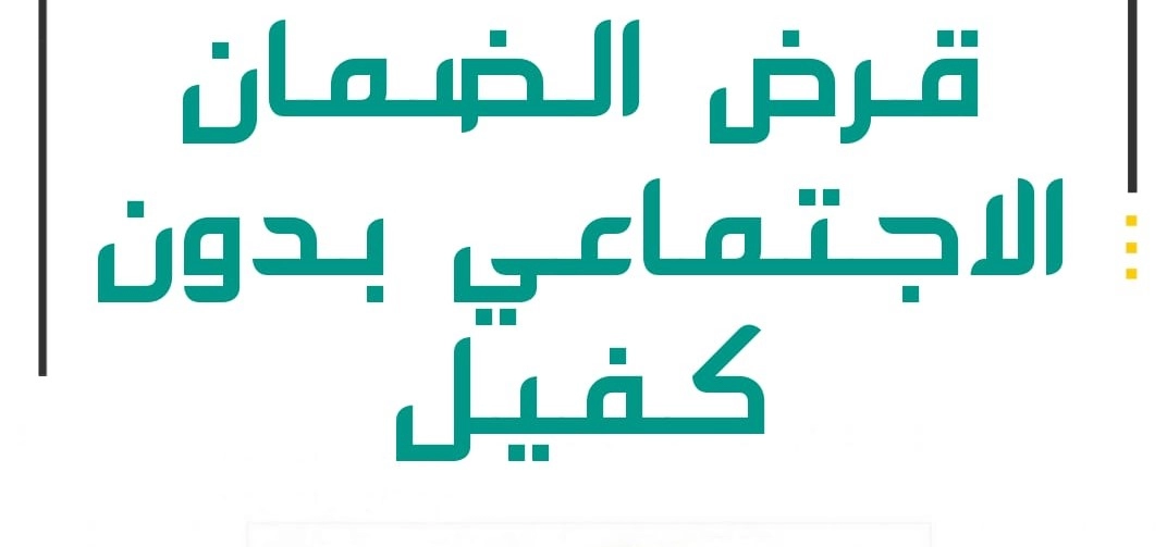 قرض حتى 60 ألف ريال بدون كفيل لمستفيدي الضمان الاجتماعي