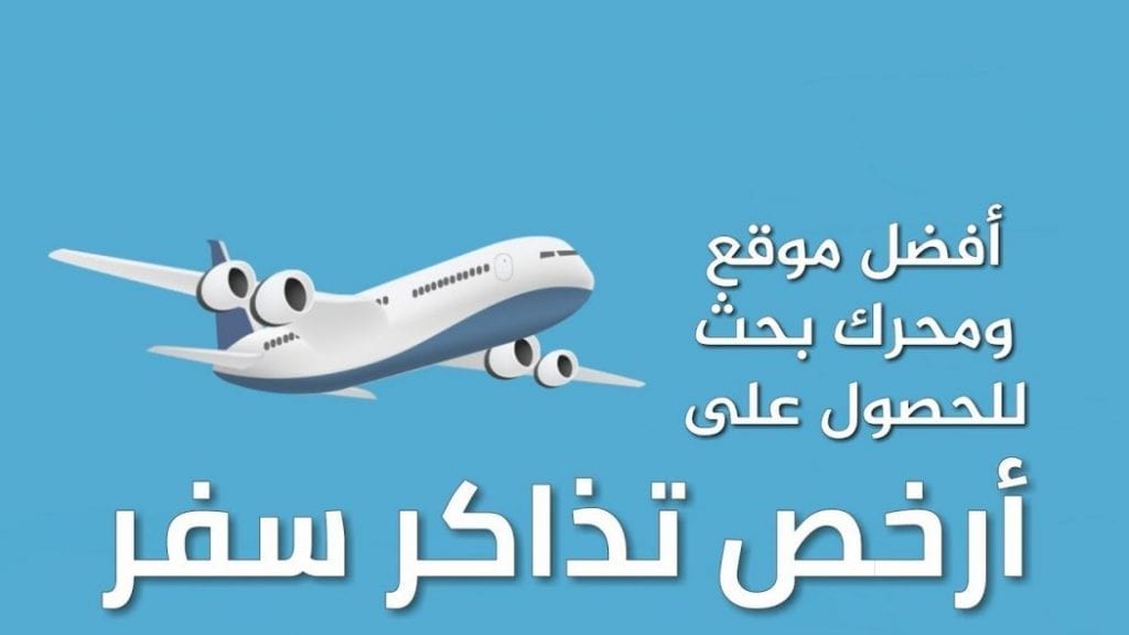   ارخص تذاكر طيران