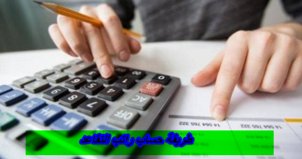 طريقة حساب راتب التقاعد