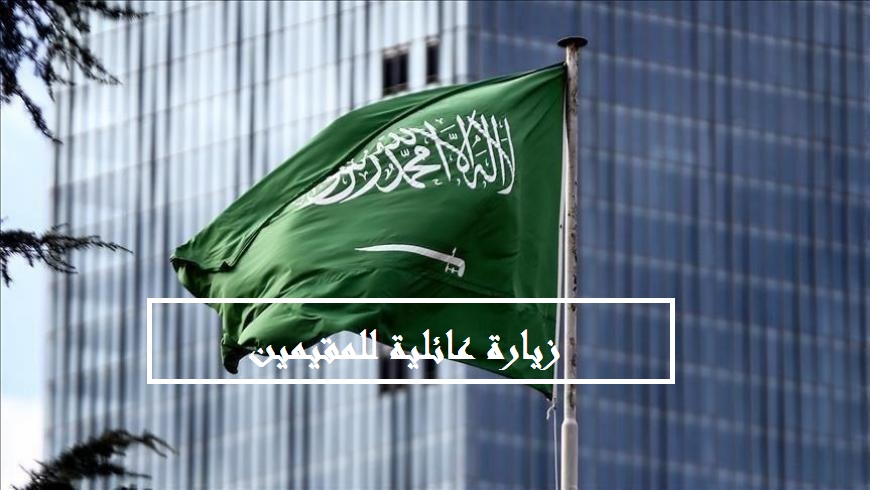 زيارة عائلية للمقيمين