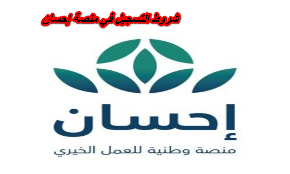 شروط التسجيل في منصة إحسان