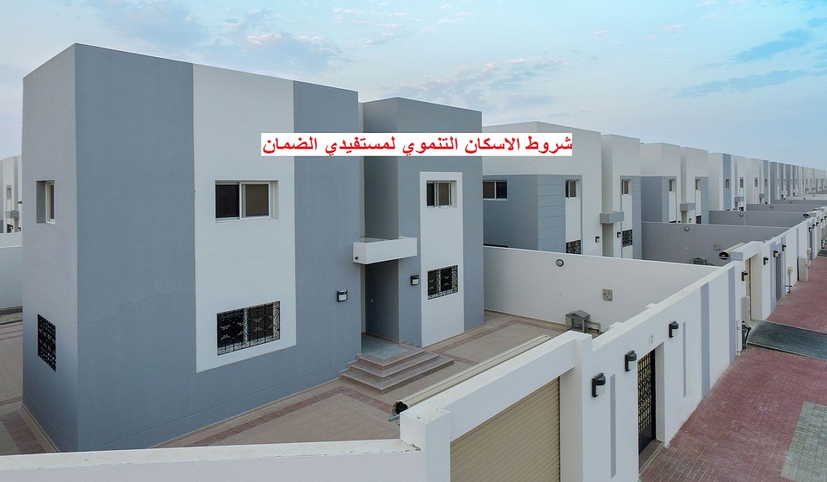  طريقة التسجيل في الاسكان التنموي لمستفيدي الضمان