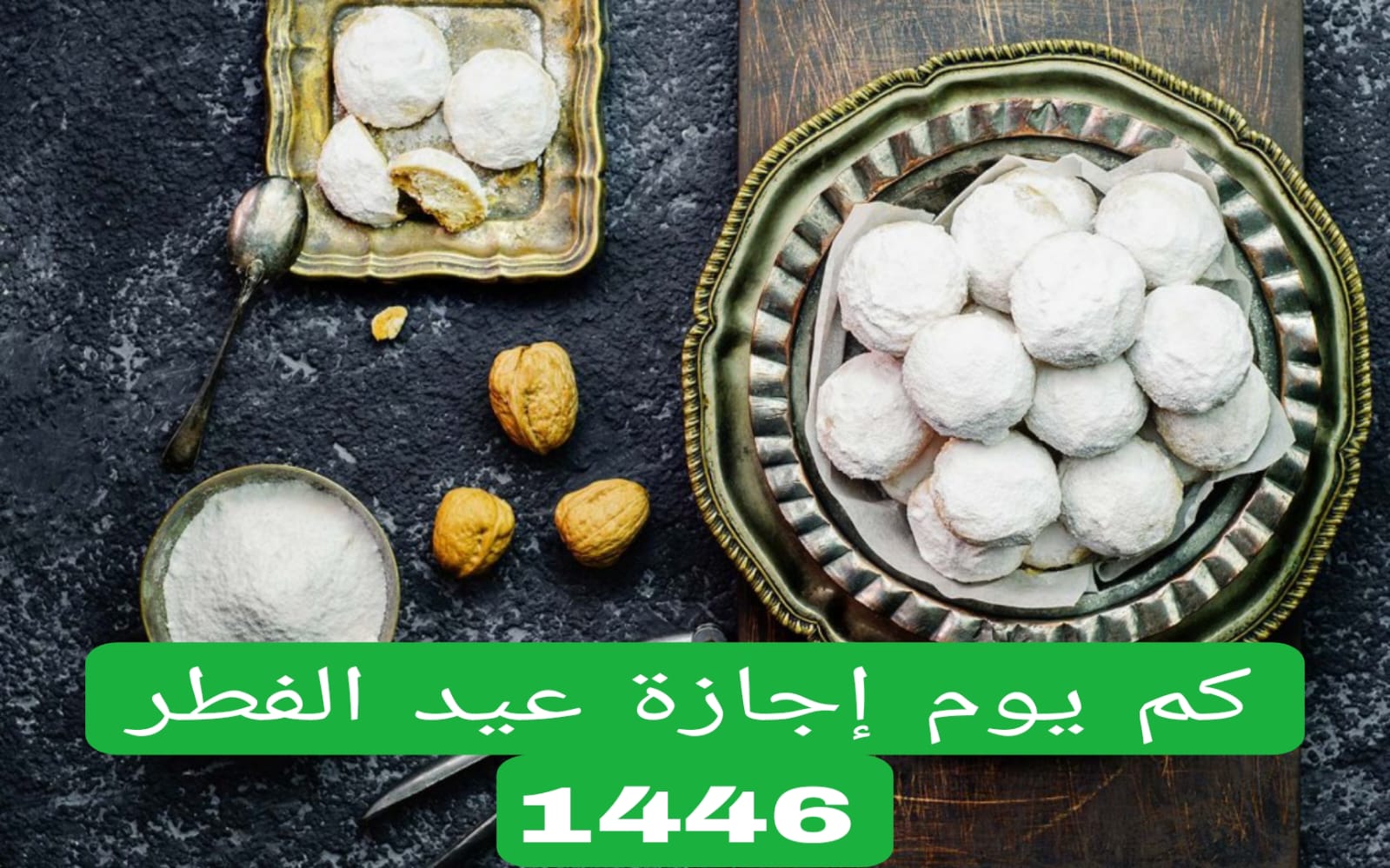 كم يوم إجازة عيد الفطر 1446