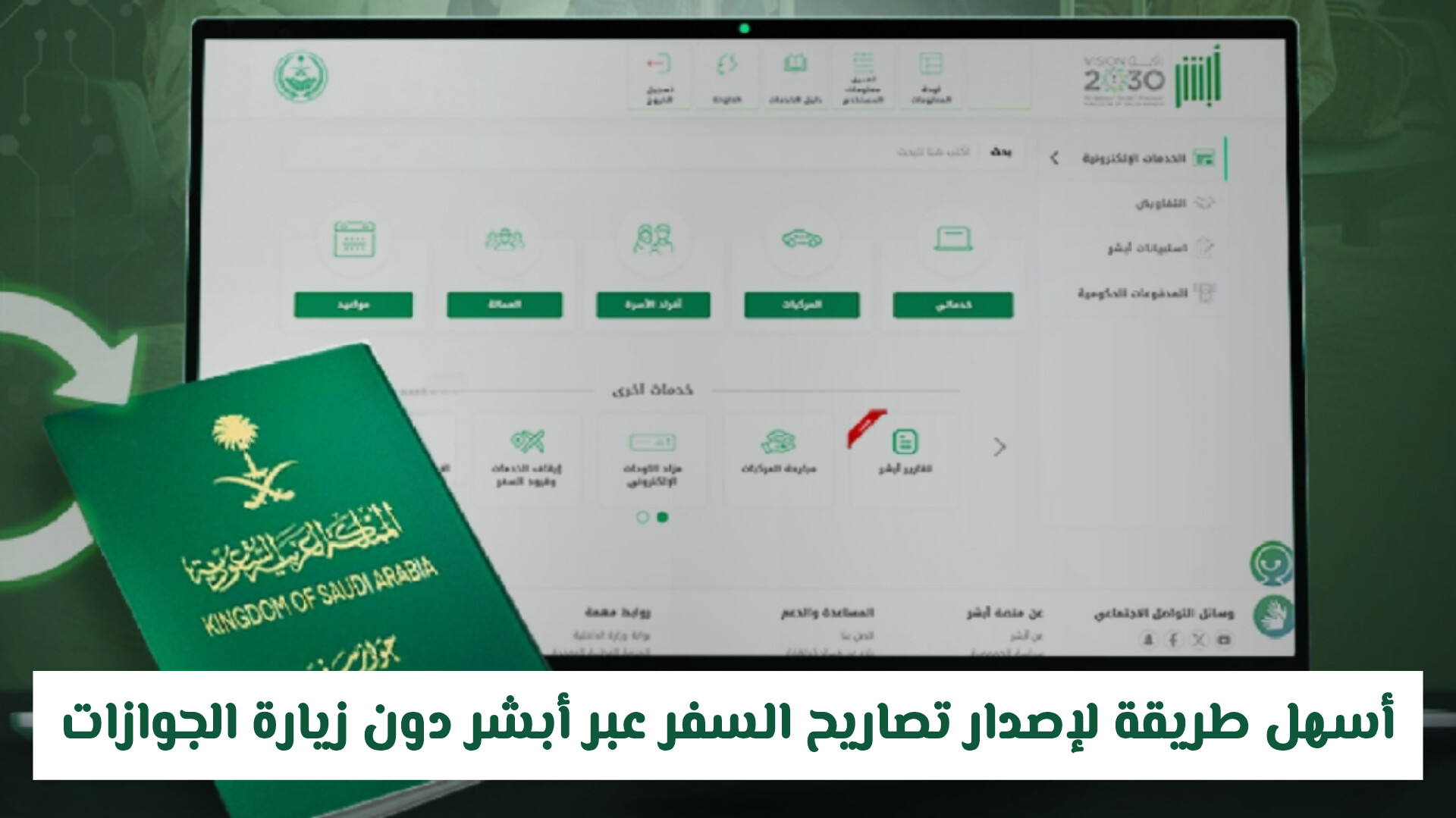 وفر وقتك.. أسهل طريقة لإصدار تصاريح السفر عبر أبشر دون زيارة الجوازات في السعودية