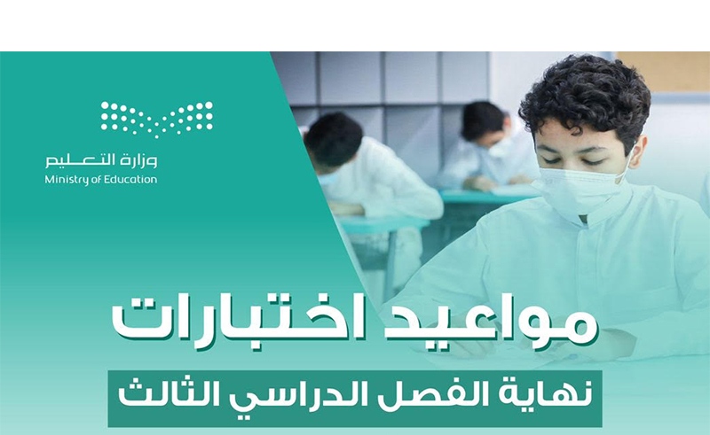 كم باقي على اختبارات نصف الفصل الدراسي الثالث 
