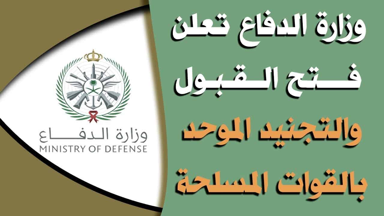 وزارة الدفاع تعلن التجنيد الموحد