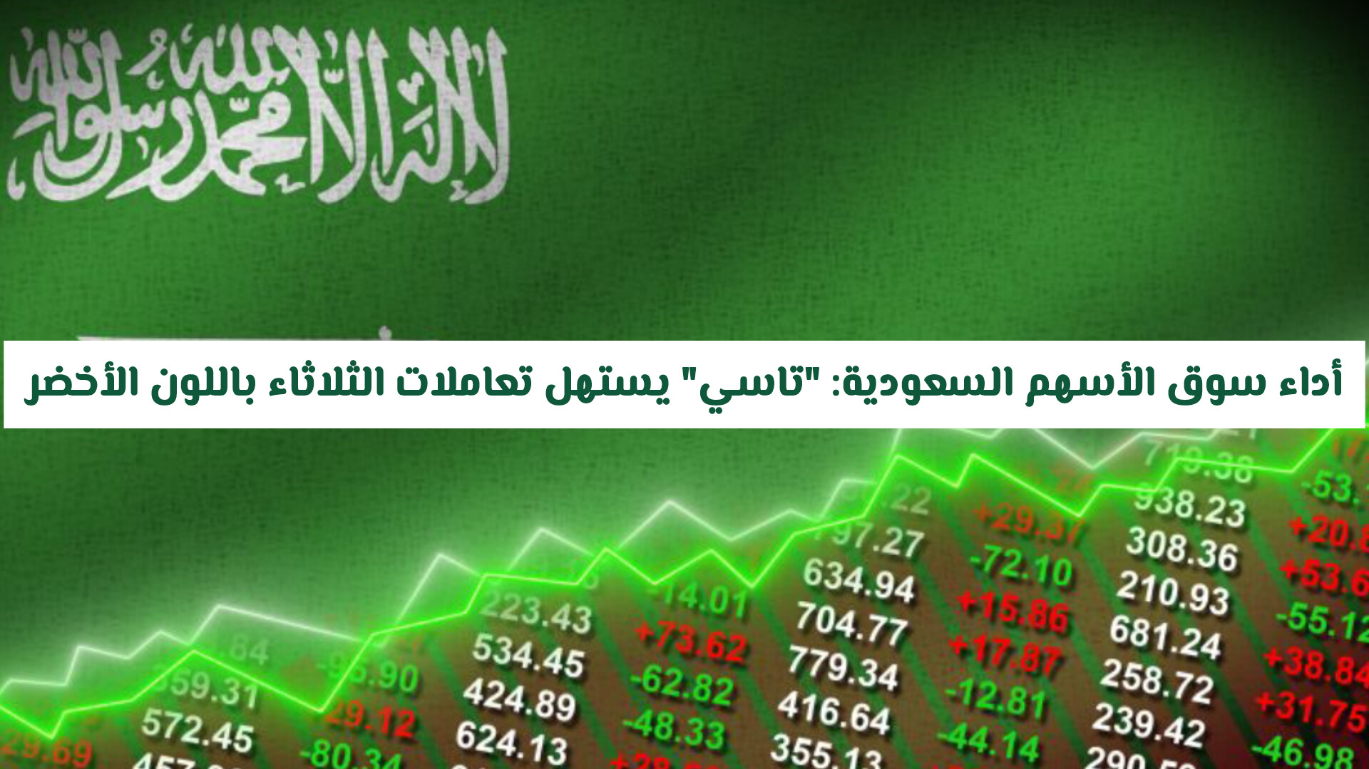 أداء سوق الأسهم السعودية: تاسي يستهل تعاملات الثلاثاء باللون الأخضر