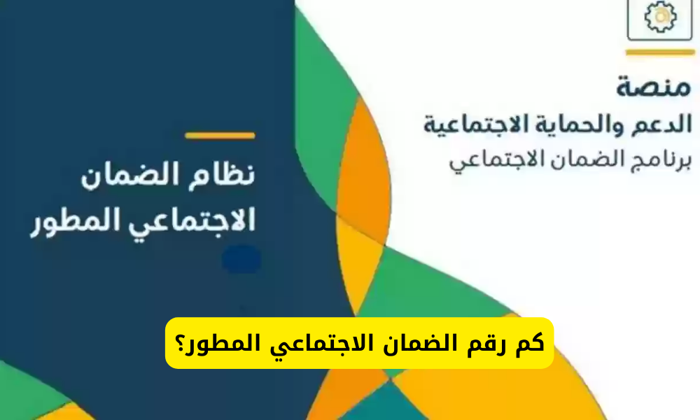 رقم الضمان الاجتماعي المطور
