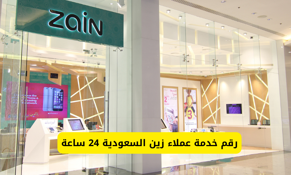 خدمة عملاء زين