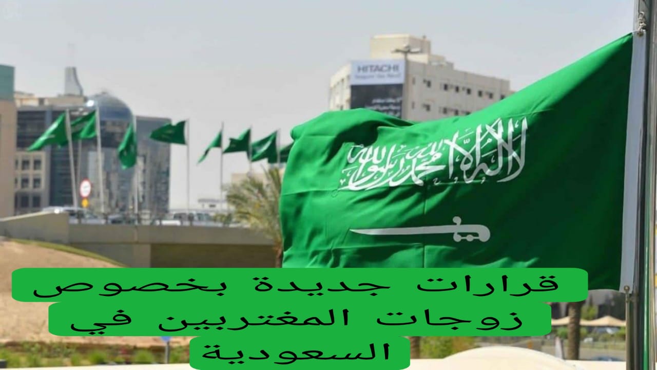 قرارات جديدة بخصوص زوجات المغتربين في السعودية 