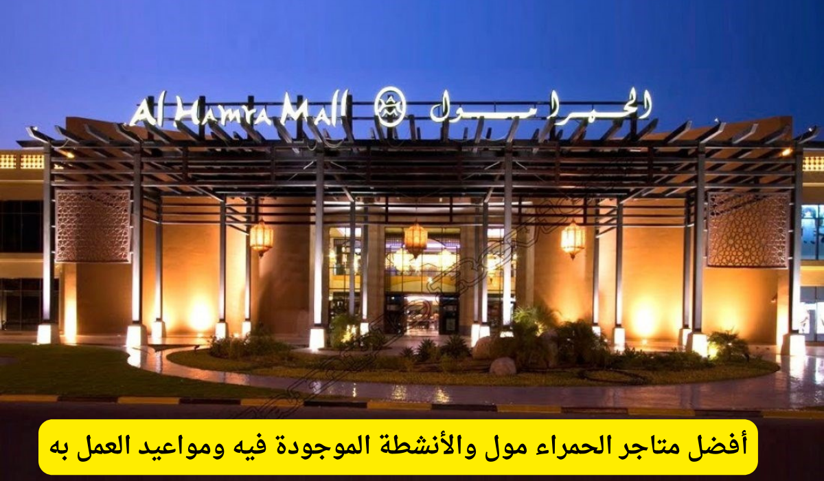 الحمراء مول