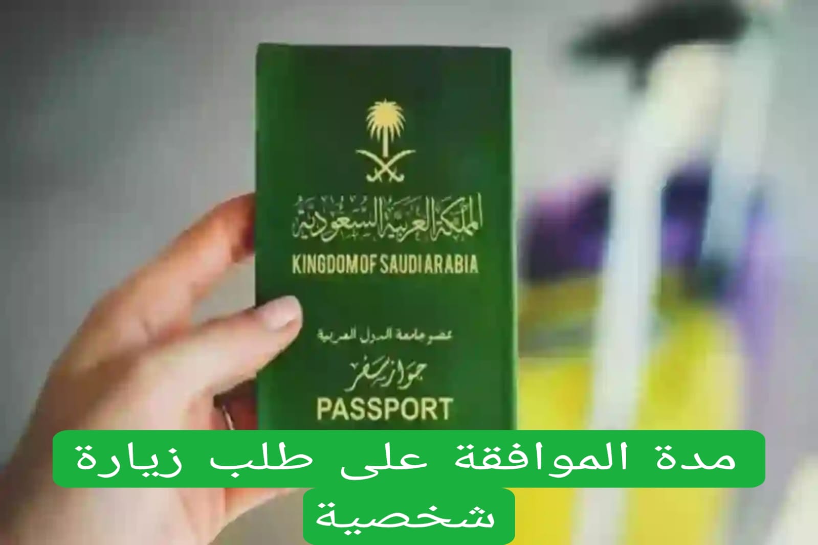 مدة الموافقة على طلب زيارة شخصية