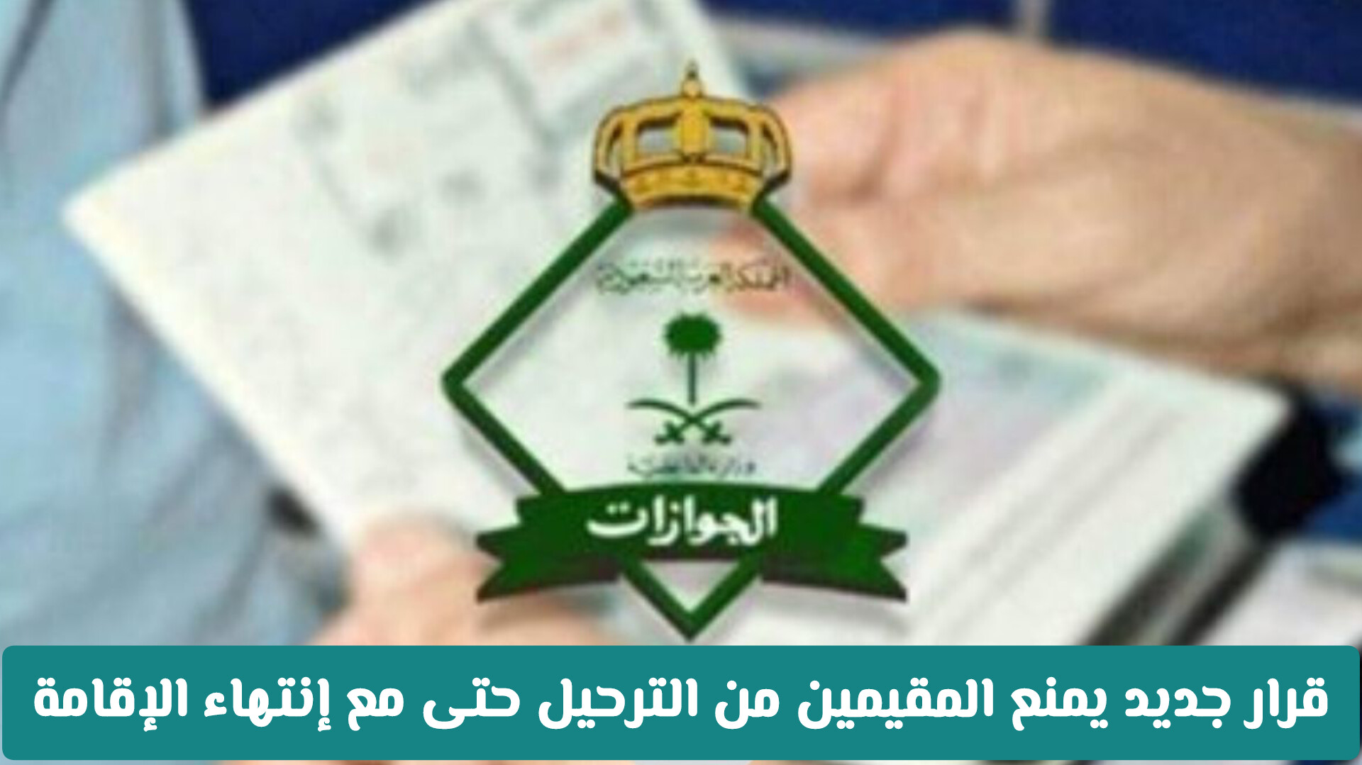 قرارات تمنع المقيمين من الترحيل خارج السعودية حتى مع إنتهاء الإقامة