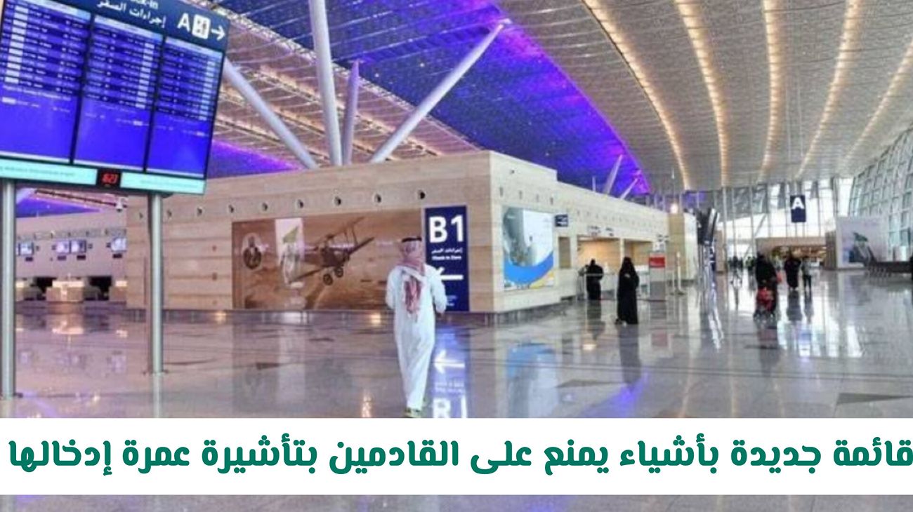 الأشياء التي يمنع دخولها مع المعتمرين من مطارات المملكة