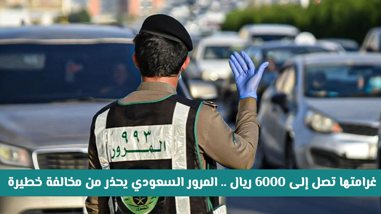 مخالفة خطيرة على الطرق السعودية غرامتها 6000 ريال