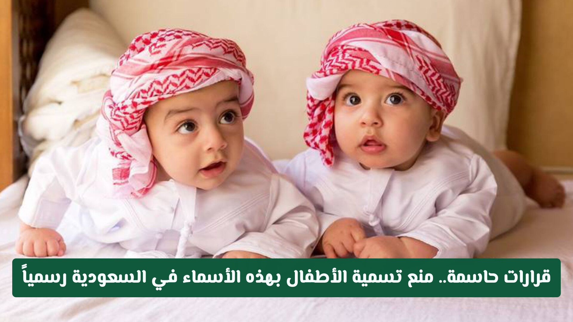 ابتداء من اليوم .. قرار جديد من الداخلية السعودية بمنع تسمية الاطفال بهذه الأسماء 