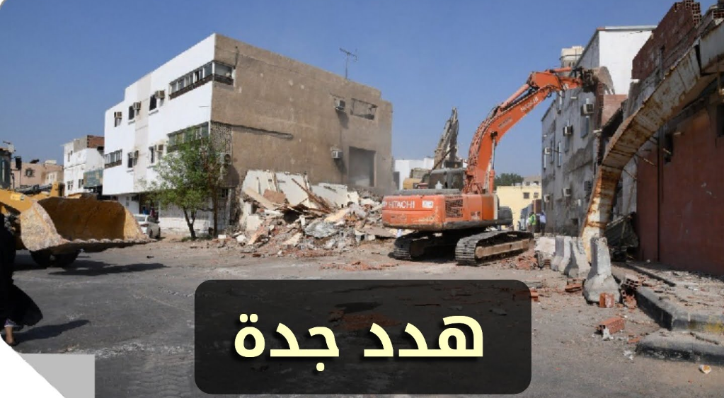 موعد صرف تعويضات إزالة عشوائيات جدة للجميع 1445