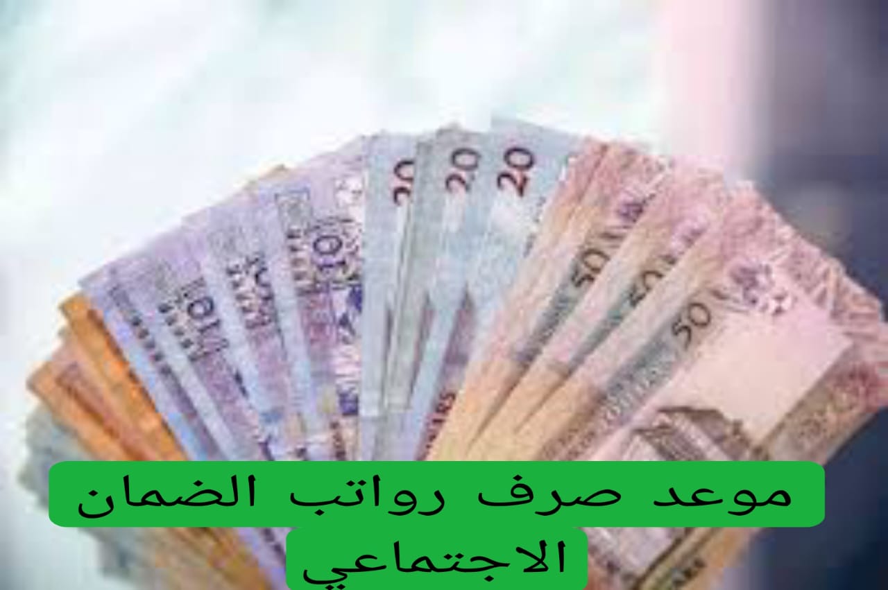 موعد صرف رواتب الضمان الاجتماعي 