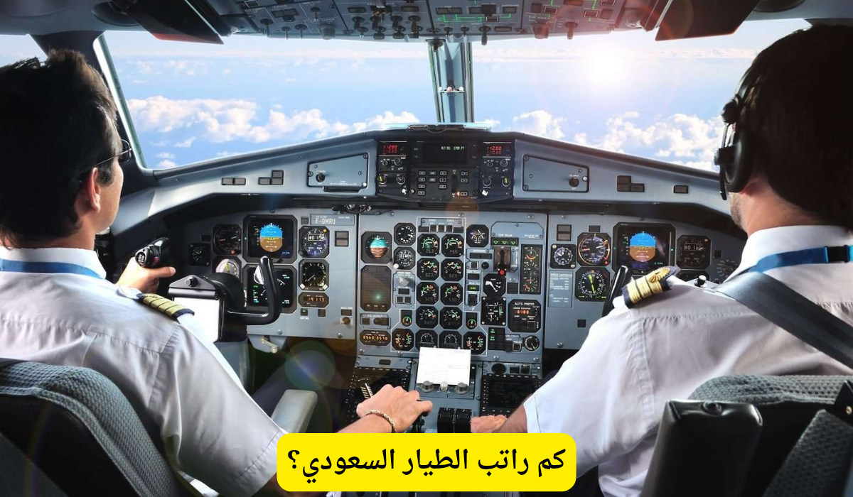 كم راتب الطيار السعودي