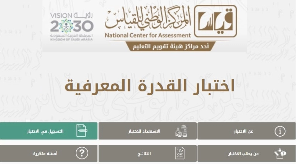 ماهو اختبار القدرة المعرفية العامة