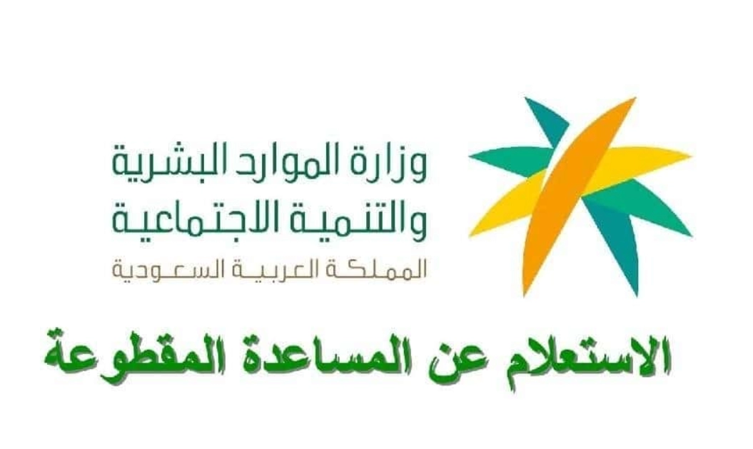 الاستعلام عن المساعدة المقطوعة