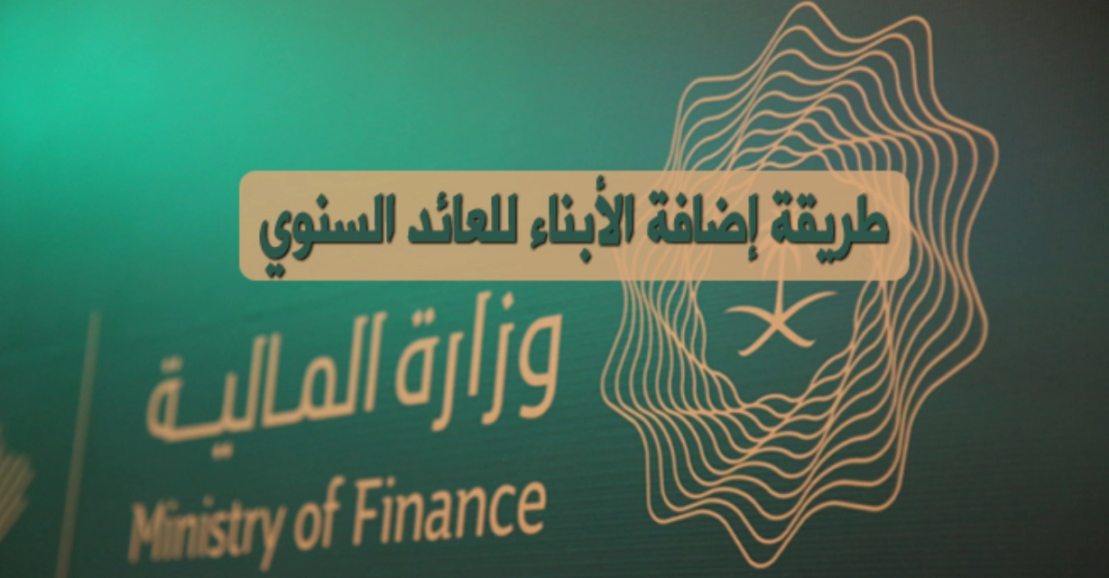 إضافة الأبناء في العوائد السنوية