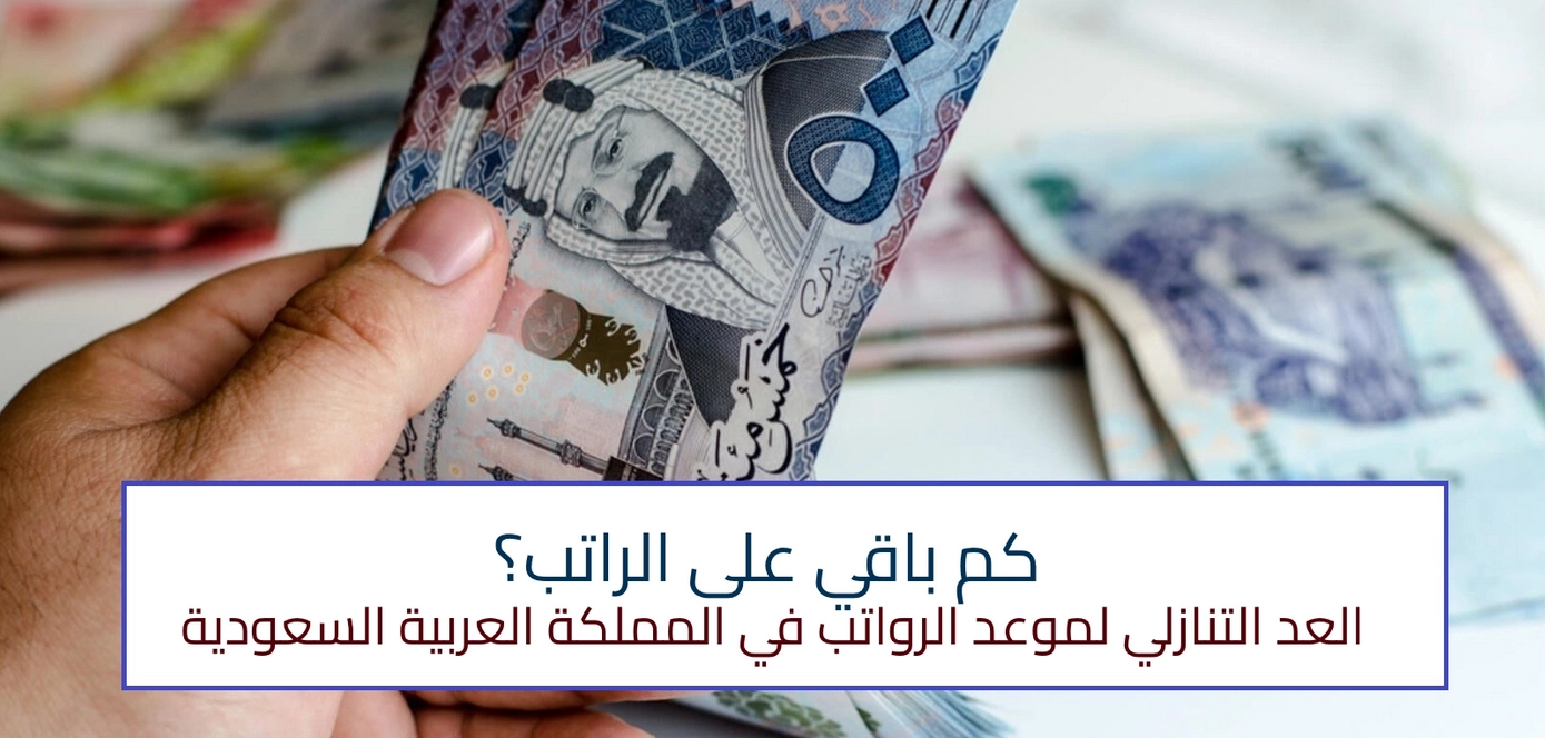 العد التنازلي لرواتب المتقاعدين