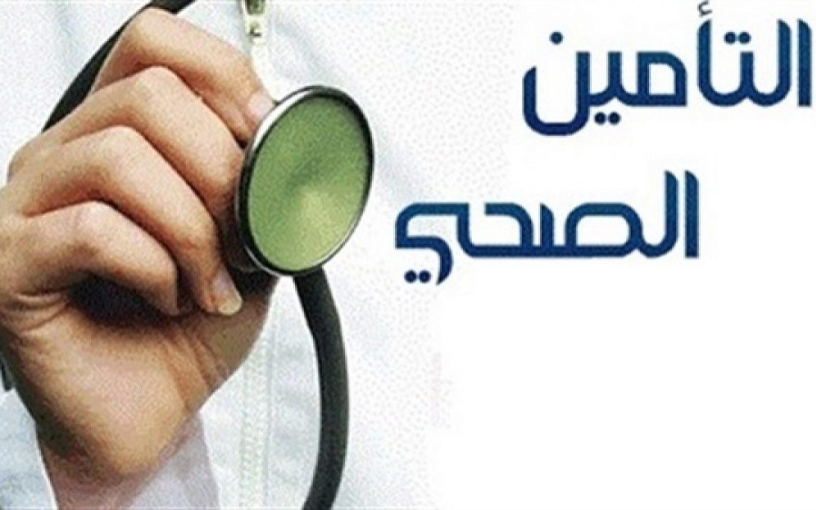 الاستعلام عن التأمين الصحي 1445