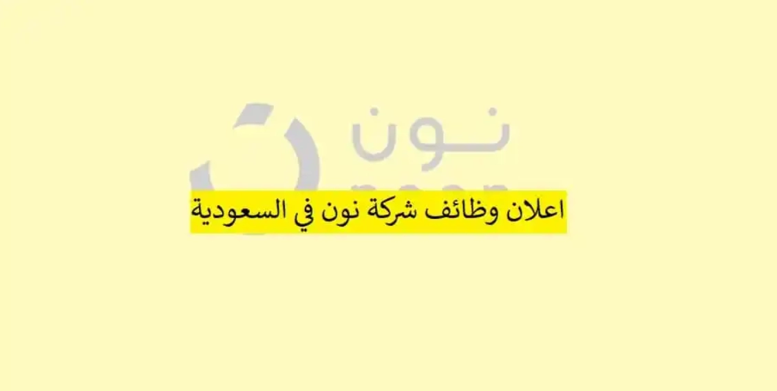 وظائف شركة نون السعودية