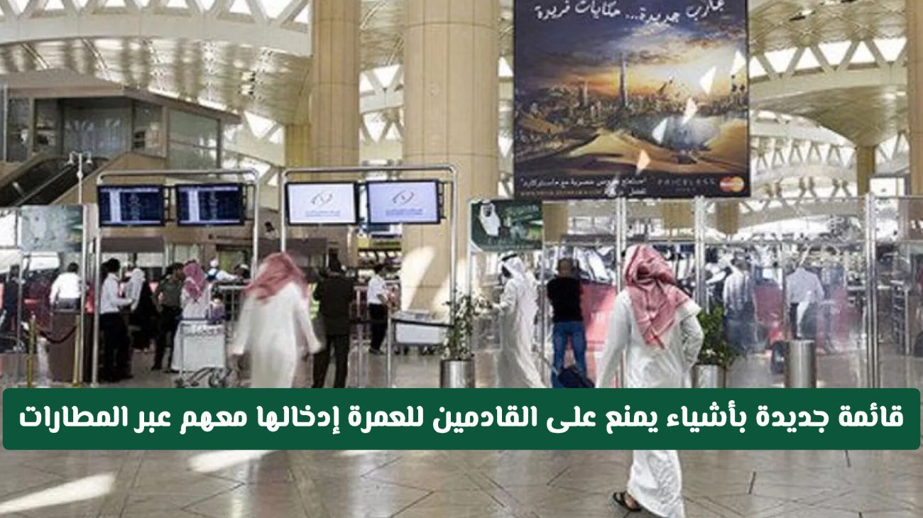 الأشياء التي يمنع دخولها مع المعتمرين من مطارات المملكة