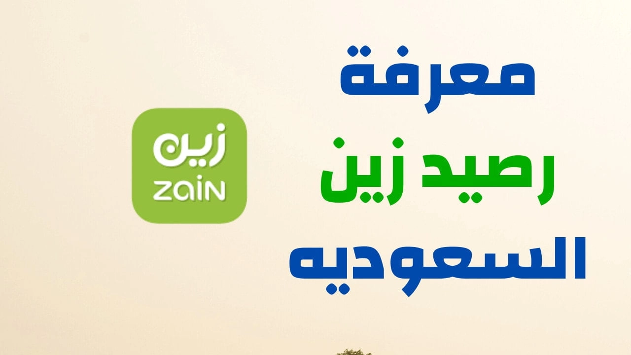 استعلام عن رصيد زين السعودية