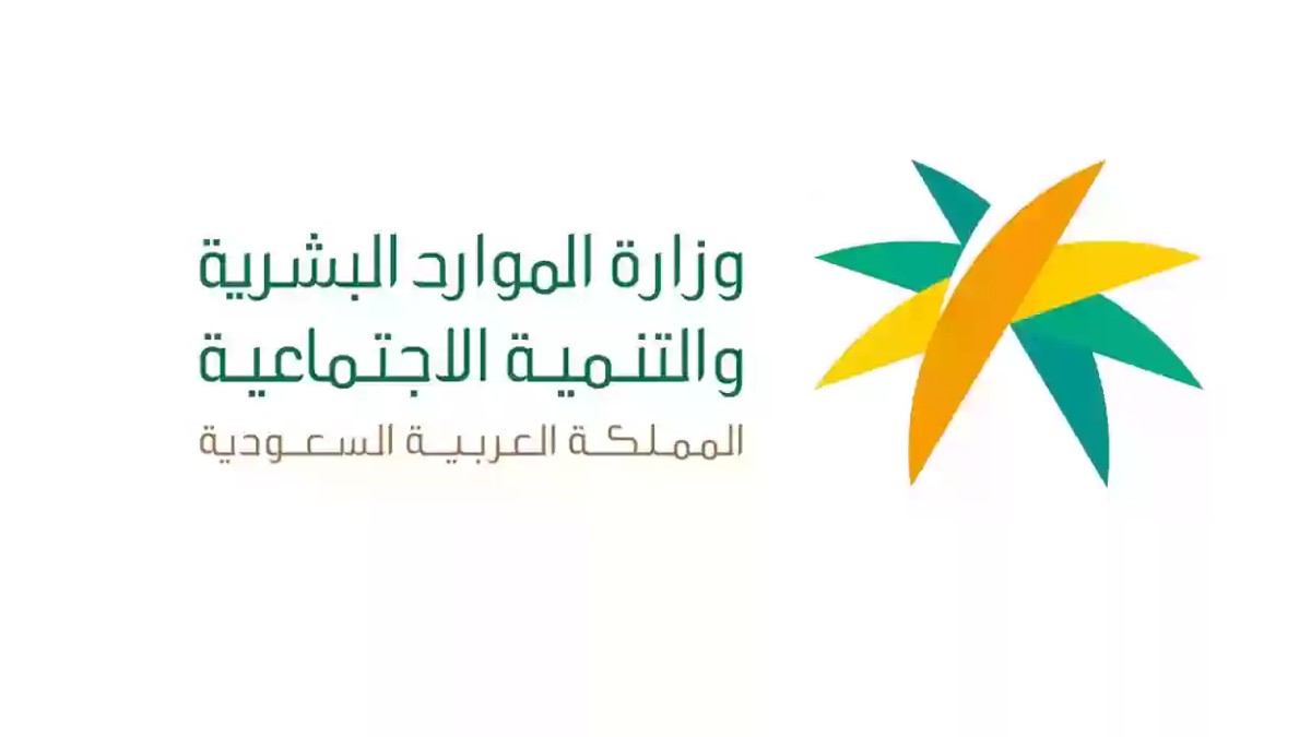 رسمياً الموارد البشرية تؤكد صرف منحة لمستفيدي الضمان الاجتماعي خلال أيام