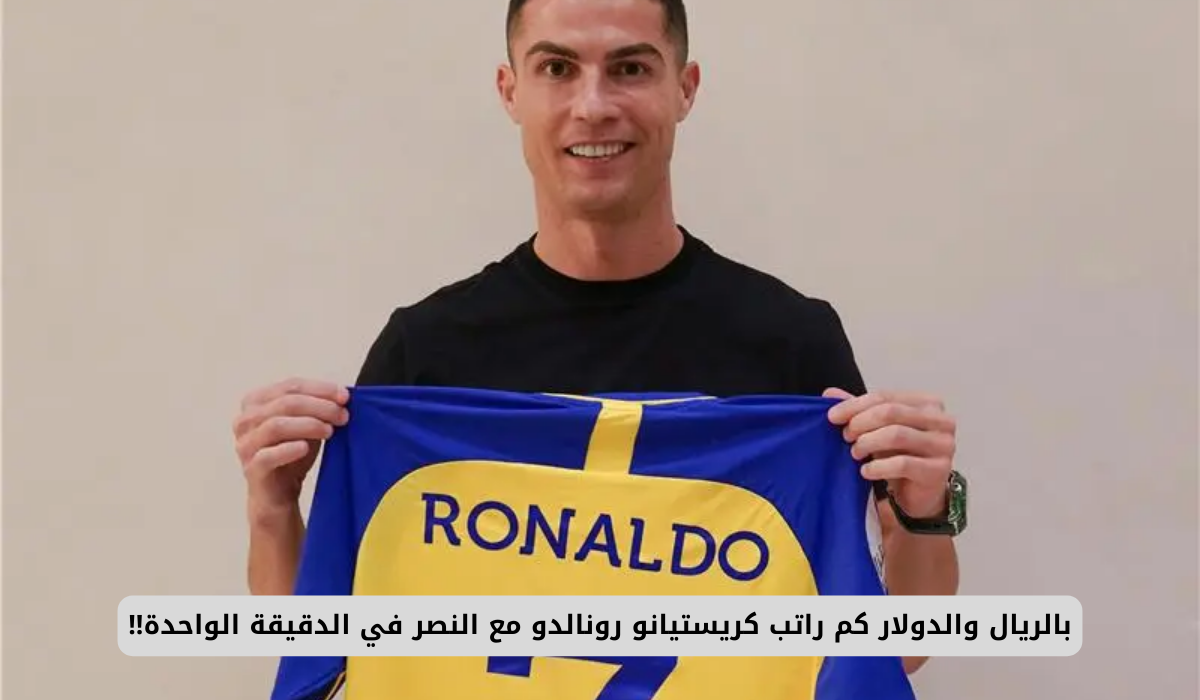 راتب كريستيانو رونالدو مع النصر