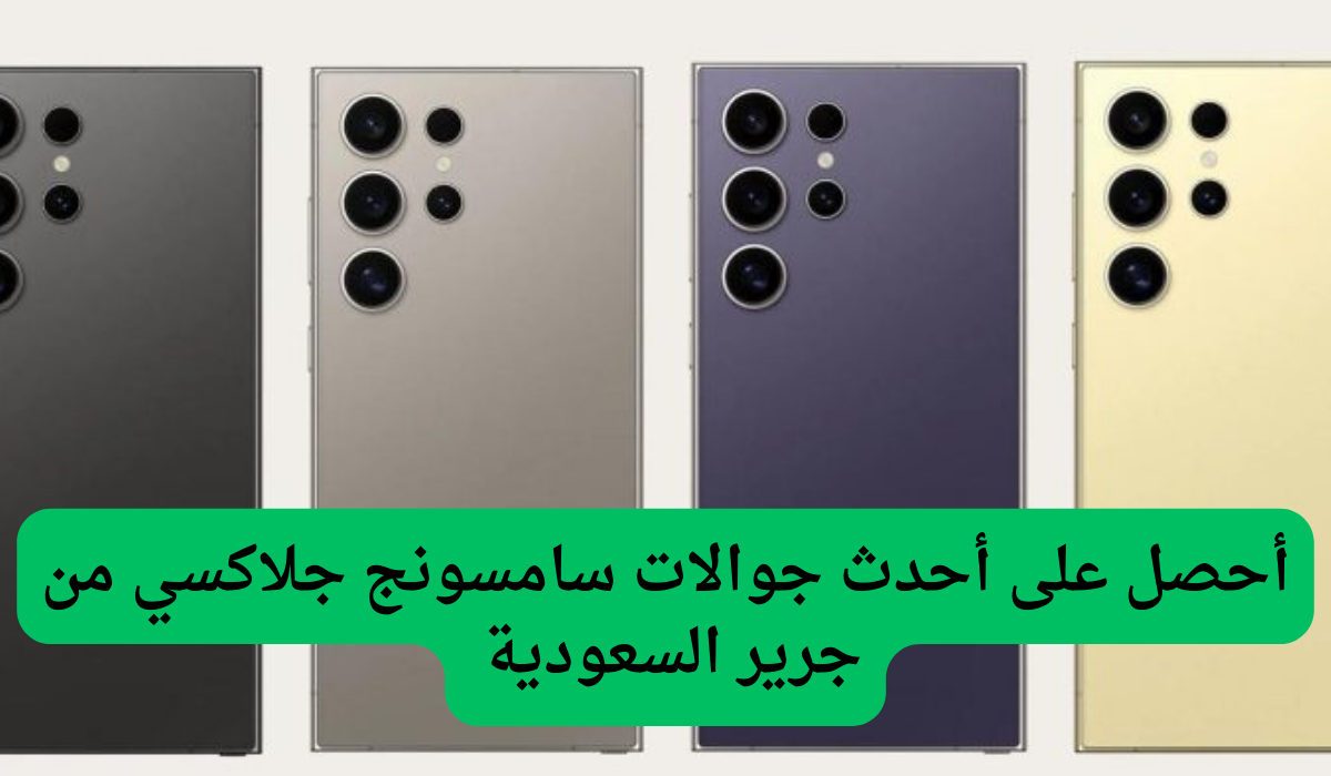 أحصل على أحدث جوالات سامسونج جلاكسي من جرير السعودية