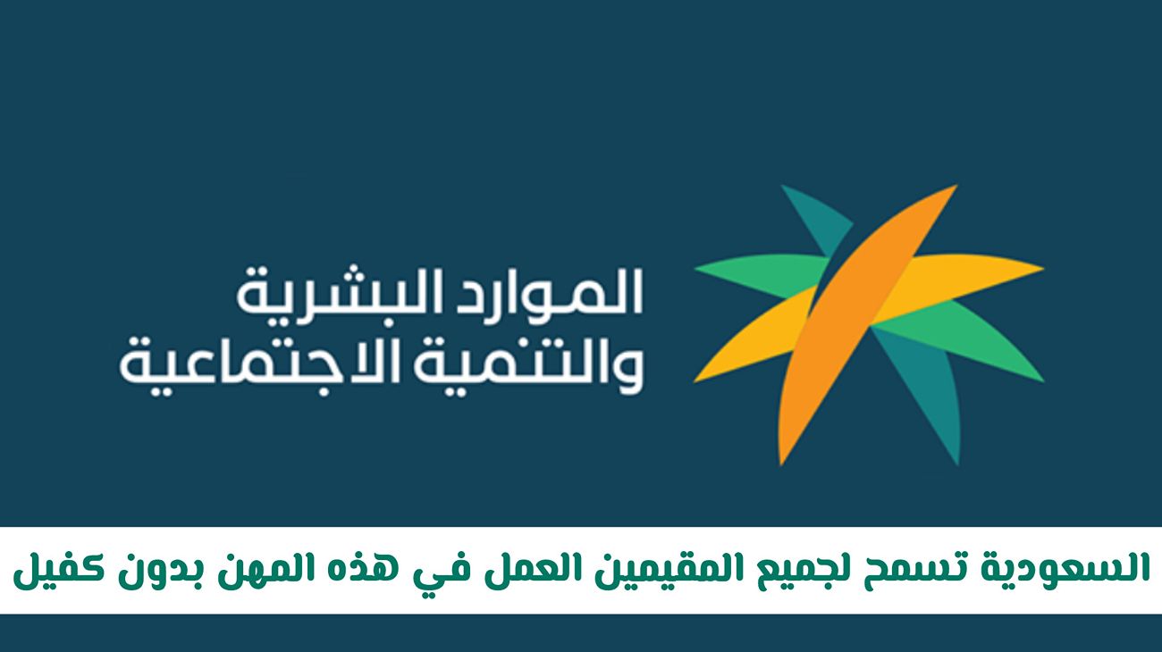 لأول مرة.. السعودية تسمح لجميع المقيمين العمل في هذه المهن بدون كفيل ابتداء من هذا التاريخ!!