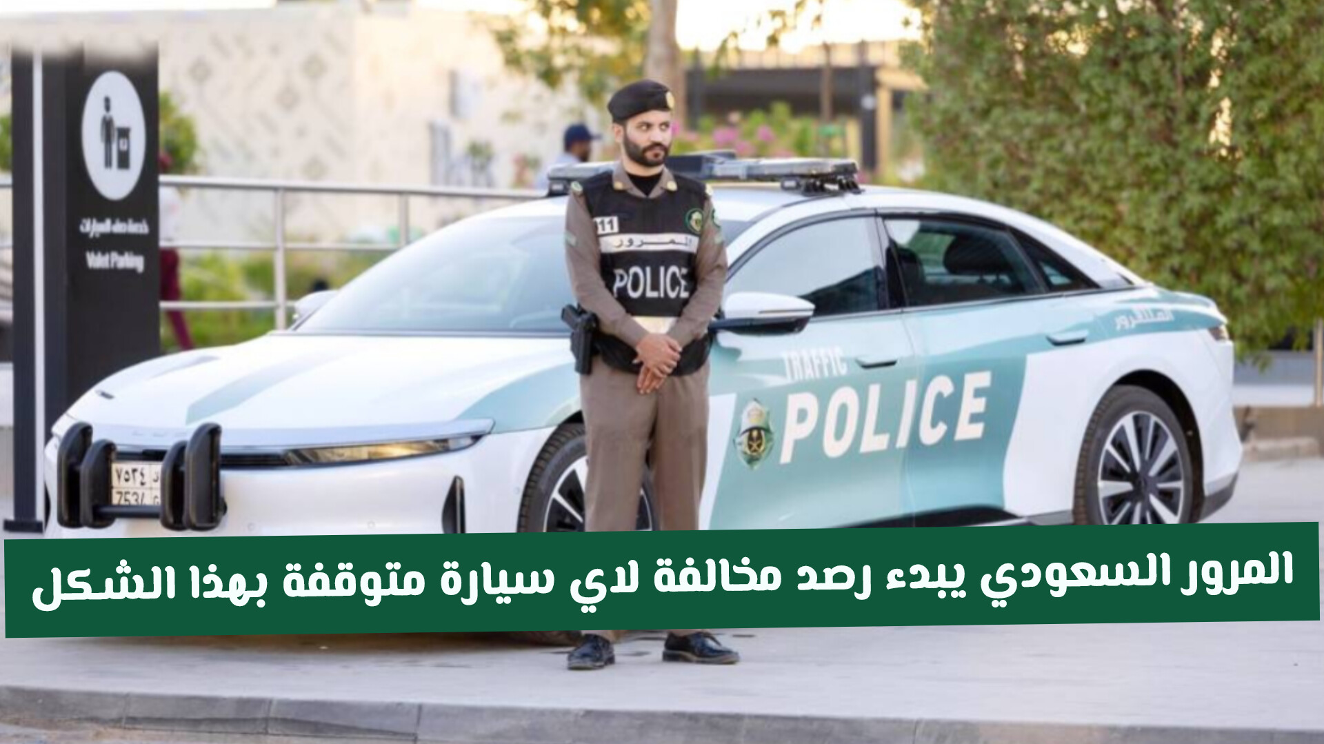 رصد مخالفة لأي سيارة تقف بهذا الشكل في السعودية 