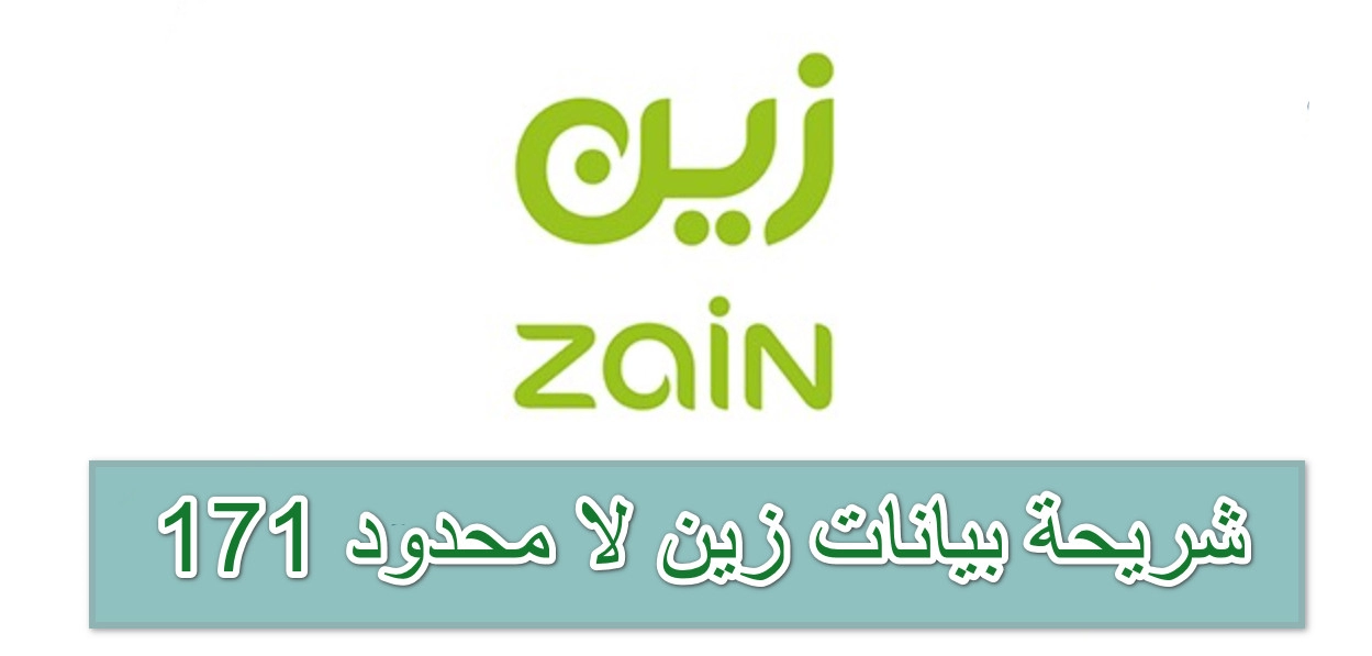 شريحة بيانات زين لا محدود 171