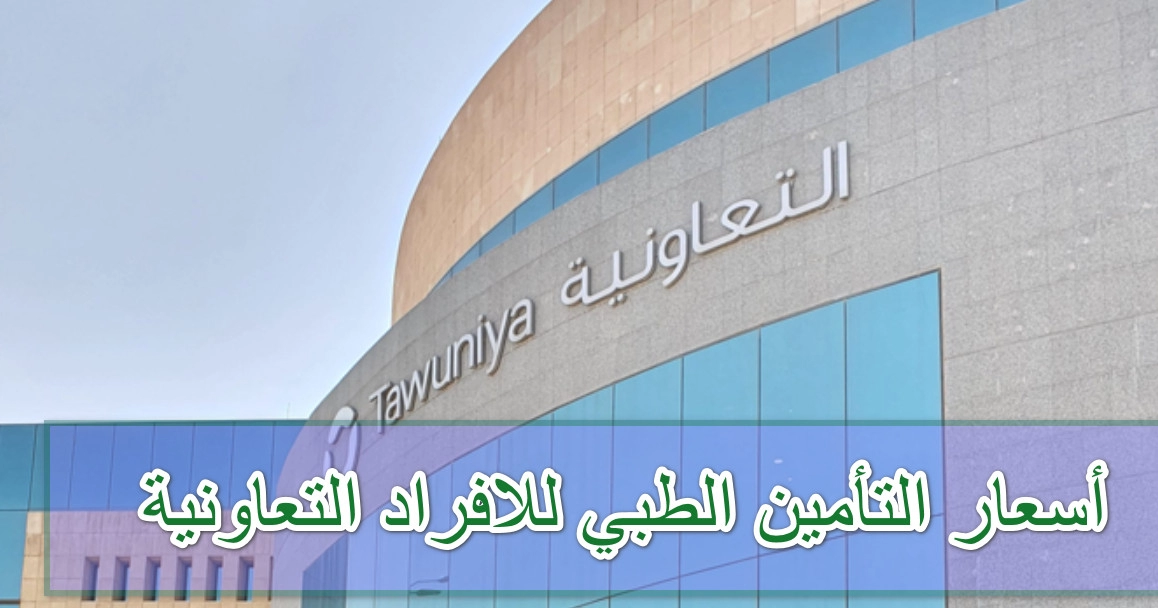أسعار التأمين الطبي للافراد التعاونية