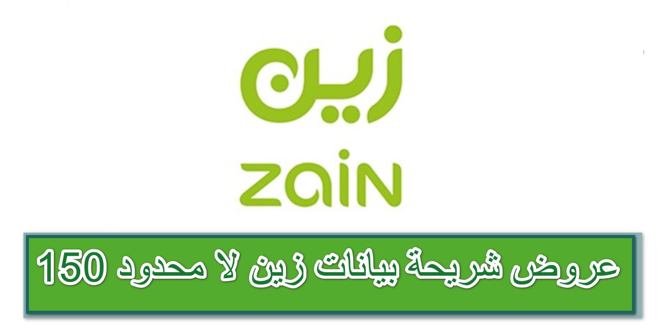عروض شريحة بيانات زين لا محدود 150