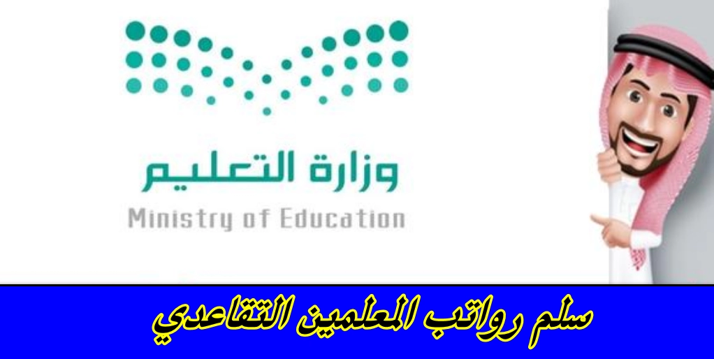 سلم رواتب المعلمين التقاعدي