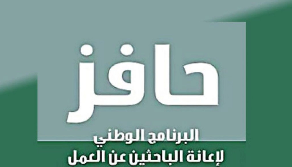 شروط حافز البحث عن عمل
