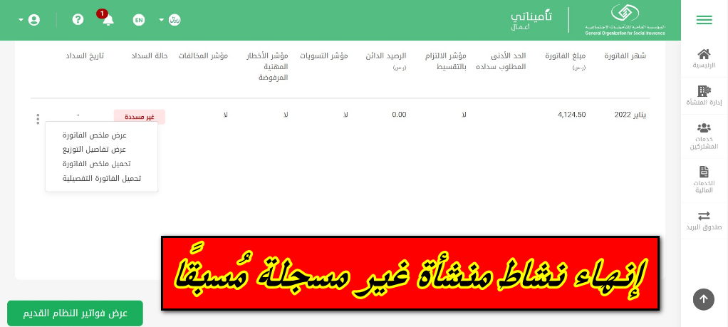 إنهاء نشاط منشأة غير مسجلة مُسبقًا